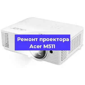 Замена блока питания на проекторе Acer M511 в Москве